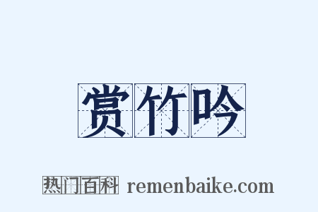 赏竹吟是什么意思的图片